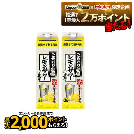 11/14〜11/16限定P3倍 【抽選で1等2万ポイント当たる！】【最強配送】 【送料無料】 サントリー こだわり酒場のレモンサワーの素 紙パック 25度 1.8L 1800ml×2本【北海道・沖縄県・東北・四国・九州地方は必ず送料がかかります】