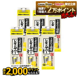 11/14〜11/16限定P3倍 【抽選で1等2万ポイント当たる！】【最強配送】 【送料無料】 サントリー こだわり酒場のレモンサワーの素 紙パック 25度 1.8L 1800ml×1ケース/6本【北海道・沖縄県・東北・四国・九州地方は必ず送料がかかります】