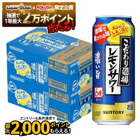 【抽選で1等2万ポイント当たる！】【最強配送】 【送料無料】 サントリー こだわり酒場のレモンサワー 濃い旨 6％ 500ml×2ケース/48本【北海道・東北・四国・九州・沖縄県は必ず送料がかかります】