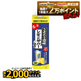 11/14〜11/16限定P3倍 【抽選で1等2万ポイント当たる！】【最強配送】 サントリー こだわり酒場のレモンサワーの素 濃い旨 紙パック 25度 1.8L 1800ml 1本【ご注文は12本まで1個口配送可能】