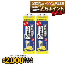 11/14〜11/16限定P3倍 【抽選で1等2万ポイント当たる！】【最強配送】 【送料無料】 サントリー こだわり酒場のレモンサワーの素 濃い旨 紙パック 25度 1.8L 1800ml×2本【北海道・沖縄県・東北・四国・九州地方は必ず送料がかかります】