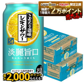 【抽選で1等2万ポイント当たる！】【最強配送】【送料無料】サントリー こだわり酒場のレモンサワー 淡麗旨口 350ml×2ケース/48本 【北海道・東北・四国・九州・沖縄県は必ず送料がかかります】