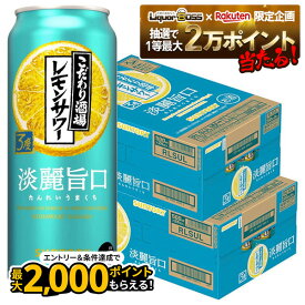 【抽選で1等2万ポイント当たる！】【最強配送】【送料無料】サントリー こだわり酒場のレモンサワー 淡麗旨口 500ml×2ケース/48本 【北海道・東北・四国・九州・沖縄県は必ず送料がかかります】