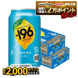 【抽選で1等2万ポイント当たる！】【最強配送】 【送料無料】サントリー -196 レモン 350ml×2ケース/48本 【北海道・沖縄県・東北・四国・九州地方は必ず送料がかかります】