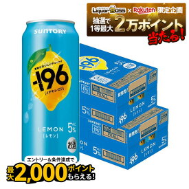 【抽選で1等2万ポイント当たる！】【最強配送】【送料無料】サントリー -196 レモン 500ml×2ケース/48本 【北海道・沖縄県・東北・四国・九州地方は必ず送料がかかります】