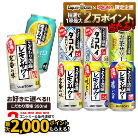 【抽選で1等2万ポイント当たる！】【最強配送】 レモンサワー 送料無料 選べる サントリー こだわり酒場のレモンサワー チューハイ 350ml×3ケース 72本 レモンサワー タコハイ レモンチューハイ 檸檬