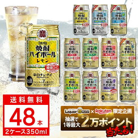 【抽選で1等2万ポイント当たる！】【最強配送】【送料無料】 選べる 宝 焼酎ハイボール タコハイ 350ml×48本 2ケースセット 350ml×48本 ハイボール takara 宝焼酎ハイボール 宝 ハイボール よりどり