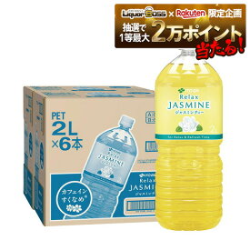 【抽選で1等2万ポイント当たる！】【最強配送】 【送料無料】伊藤園 リラックス ジャスミンティー 2L 2000ml×2ケース/12本