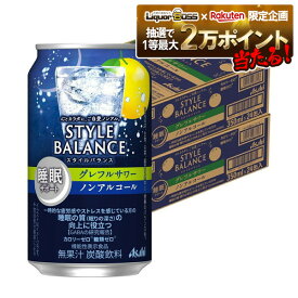 【抽選で1等2万ポイント当たる！】【予約】11/19頃発送 【送料無料】アサヒ スタイルバランス 睡眠サポート グレフルサワー ノンアルコール 350ml×2ケース/48本