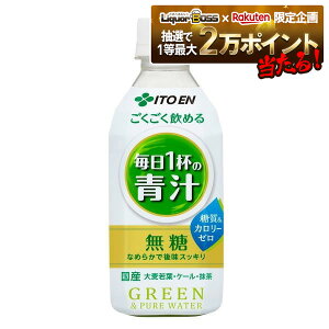 10/24〜10/27 9:59まで全品P3倍 【抽選で1等2万ポイント当たる!】【最強配送】【送料無料】伊藤園 ごくごく飲める 毎日1杯の青汁 350ml×2ケース/48本