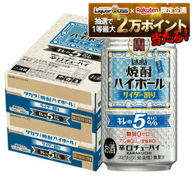 【抽選で1等2万ポイント当たる！】【最強配送】 【送料無料】宝 タカラ焼酎ハイボール サイダー割り キレの5％ 350ml×2ケース/48本
