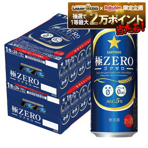 【抽選で1等2万ポイント当たる!】【最強配送】【送料無料】サッポロ 極ZERO(極ゼロ)500ml×48本(2ケース)【北海道・沖縄県・東北・四国・九州地方は必ず送料が掛かります。】