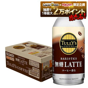 10/30限定全品P3倍 【抽選で1等2万ポイント当たる!】【最強配送】 【送料無料】伊藤園 タリーズ バリスタズラテ 無糖 ラテ 370ml×24本 送料無料