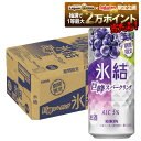 【抽選で1等2万ポイント当たる！】【最強配送】【送料無料】氷結 巨峰スパークリング 500ml×1ケース/24本 【北海道・沖縄県・東北・四国・九州地方は必ず送料がかかります】ぶどう ブドウ サワー チューハイ 麒麟