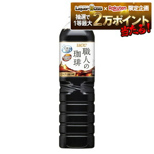 【抽選で1等2万ポイント当たる!】【最強配送】 【送料無料】UCC 上島珈琲 職人の珈琲 ミルクに最適 900ml×2ケース/24本