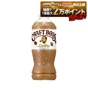 10/30限定全品P3倍 【抽選で1等2万ポイント当たる!】【最強配送】 【送料無料】サントリー BOSS クラフトボス ラテ 500ml×2ケース/48本