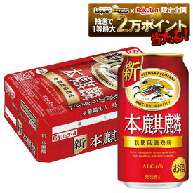 【抽選で1等2万ポイント当たる！】【最強配送】 キリン 本麒麟 350ml×1ケース/24本 送料無料 YTR