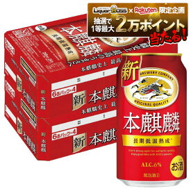 【抽選で1等2万ポイント当たる！】【最強配送】【送料無料】 キリン 本麒麟 350ml×2ケース/48本 YTR ビール 新ジャンル キリンビール