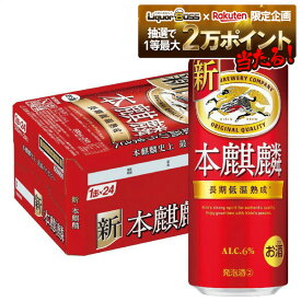 【抽選で1等2万ポイント当たる！】【最強配送】 【送料無料】 新ジャンル キリン 本麒麟 500ml×1ケース/24本