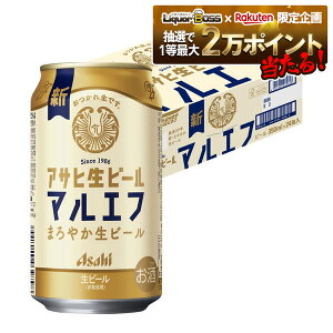 【抽選で1等2万ポイント当たる!】【最強配送】 【送料無料】アサヒ 生ビール マルエフ 350ml×1ケース/24本 YTR