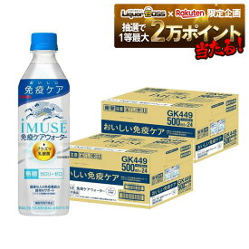 11/14〜11/16限定P3倍 【抽選で1等2万ポイント当たる！】【最強配送】 【送料無料】機能性表示食品 キリン イミューズ 免疫ケアウォーター 水 プラズマ乳酸菌 500ml×2ケース/48本