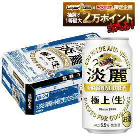 【抽選で1等2万ポイント当たる！】【最強配送】 【送料無料】キリン 淡麗 極上 生 350ml×1ケース/24本 YTR