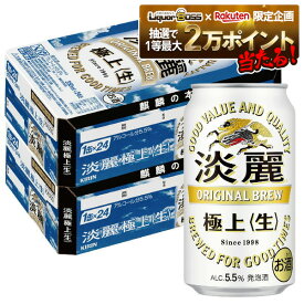 11/14〜11/16限定P2倍 【抽選で1等2万ポイント当たる！】【最強配送】【送料無料】キリン 淡麗 極上 生 350ml×2ケース/48本 YTR