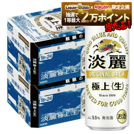 11/10限定全品P3倍 【抽選で1等2万ポイント当たる！】【最強配送】 【送料無料】【2ケースセット】キリン 淡麗 極上 ＜生＞ 500ml×48本(2ケース)【北海道・沖縄県・東北・四国・九州地方は必ず送料が掛かります。】