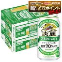 12/1限定P3倍 【抽選で1等2万ポイント当たる！】【最強配送】【送料無料】キリン 淡麗グリーンラベル 350ml×2ケース/…