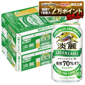 11/14〜11/16限定P2倍 【抽選で1等2万ポイント当たる！】【最強配送】【送料無料】キリン 淡麗グリーンラベル 350ml×2ケース/48本 YTR ビール 発泡酒 キリンビール