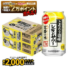 【抽選で1等2万ポイント当たる！】【最強配送】【送料無料】サントリー こだわり酒場のレモンサワー 350ml×2ケース/48本 YTR 酎ハイ