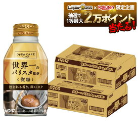 11/14〜11/16限定P3倍 【抽選で1等2万ポイント当たる！】【最強配送】 【送料無料】ダイドーブレンド 微糖 世界一のバリスタ監修 260ml×2ケース／48本【ダイドーブレンド】【ボトル缶コーヒー】