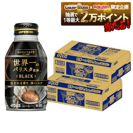 11/14〜11/16限定P3倍 【抽選で1等2万ポイント当たる！】【最強配送】 【送料無料】ダイドーブレンド 世界一のバリスタ監修 ブラック 無糖 260ml×2ケース／48本【ダイドーブレンド】【ボトル缶コーヒー】