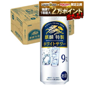 11/10限定全品P3倍 【抽選で1等2万ポイント当たる！】【最強配送】【送料無料】キリン 麒麟特製 ホワイトサワー 9％ 500ml×1ケース/24本【北海道・東北・四国・九州・沖縄県は必ず送料がかかります】