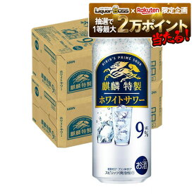 11/10限定全品P3倍 【抽選で1等2万ポイント当たる！】【最強配送】【送料無料】キリン 麒麟特製 ホワイトサワー 9％ 500ml×2ケース/48本【北海道・東北・四国・九州・沖縄県は必ず送料がかかります】
