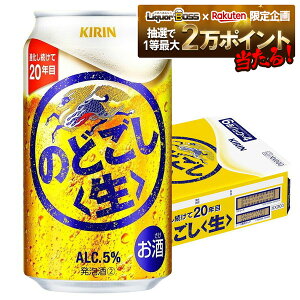 【抽選で1等2万ポイント当たる!】【最強配送】 【送料無料】キリン のどごし 生 350ml×1ケース/24本 YTR