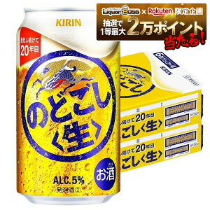 【抽選で1等2万ポイント当たる!】【最強配送】 【送料無料】キリン のどごし 生 350ml×2ケース/48本 YTR