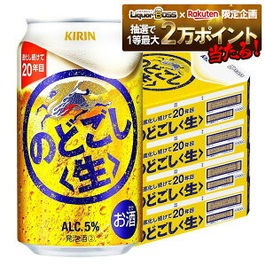 【抽選で1等2万ポイント当たる!】【最強配送】 【4ケース価格】【送料無料】キリン のどごし 生 350ml×4ケース/96本 YTR