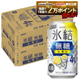 【抽選で1等2万ポイント当たる！】【最強配送】【送料無料】 キリン 氷結 無糖 レモン 4％ 350ml×2ケース/48本【北海道・東北・四国・九州・沖縄県は必ず送料がかかります】 レモンサワー チューハイ YTR