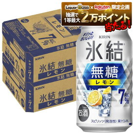 【抽選で1等2万ポイント当たる！】【最強配送】【送料無料】キリン 氷結 無糖 レモン 7％ 350ml×2ケース/48本 レモンサワー チューハイ YTR