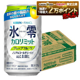 11/10限定全品P3倍 【抽選で1等2万ポイント当たる！】【最強配送】 【送料無料】キリン×ファンケル ノンアルコールチューハイ 氷零 カロリミット グレープフルーツ GF [ノンアルコール] 350ml×24本