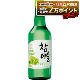 11/10限定全品P3倍 【抽選で1等2万ポイント当たる！】【最強配送】 【送料無料】眞露 JINRO チャミスル マスカット 13度 360ml×20本【北海道・沖縄県・東北・四国・九州地方は必ず送料がかかります】