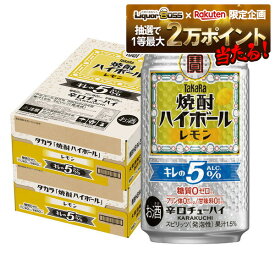 【抽選で1等2万ポイント当たる！】【最強配送】 【送料無料】宝 タカラ焼酎ハイボール キレの5% レモン 350ml×2ケース/48本【北海道・沖縄県・東北・四国・九州地方は必ず送料がかかります】