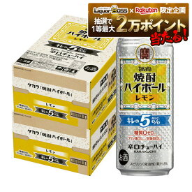 【抽選で1等2万ポイント当たる！】【最強配送】 【送料無料】宝 タカラ焼酎ハイボール キレの5％ レモン 500ml×2ケース/48本【北海道・沖縄県・東北・四国・九州地方は必ず送料がかかります】