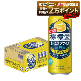 【抽選で1等2万ポイント当たる！】【最強配送】 【送料無料】檸檬堂 ホームランサイズ 定番レモン 500ml×24本/1ケース【北海道・沖縄県・東北・四国・九州地方は必ず送料が掛かります】