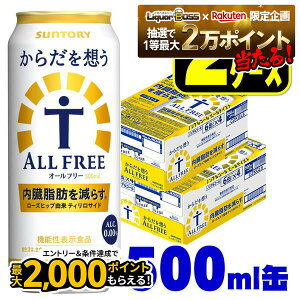 【抽選で1等2万ポイント当たる!】【最強配送】【送料無料】サントリー からだを想う ALL-FREE オールフリー 500ml×2ケース/48本 ノンアルコール