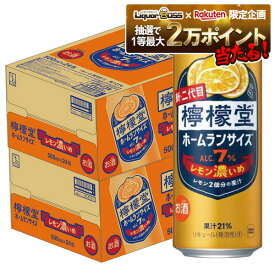 【抽選で1等2万ポイント当たる！】【最強配送】【送料無料】檸檬堂 ホームランサイズ レモン濃いめ 500ml×2ケース/48本【北海道・沖縄県・東北・四国・九州地方は必ず送料がかかります】