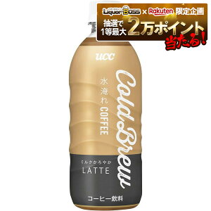 【抽選で1等2万ポイント当たる!】【最強配送】【送料無料】UCC COLD BREW LATE コールドブリュー ラテ 500ml×1ケース/24本