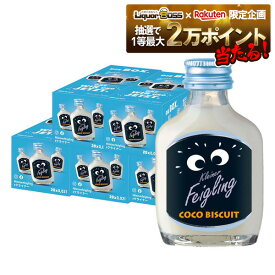 11/14〜11/16限定P3倍 【送料無料】クライナー ファイリング ココビスケット 15％ 20ml×100本【北海道・東北・四国・九州・沖縄県は必ず送料がかかります】ココナッツ ビスケット リキュール フレーバー ドイツ アルコール 酒 ケース販売 まとめ買い 業務用