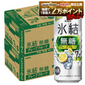 【抽選で1等2万ポイント当たる！】【送料無料】キリン 氷結 無糖 グレープフルーツ 7% 500ml×2ケース/48本【本州(一部地域を除く)は送料無料】